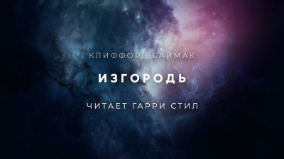 Слушайте бесплатные аудиокниги на русском языке | Audiobukva.com Саймак Клиффорд - Изгородь