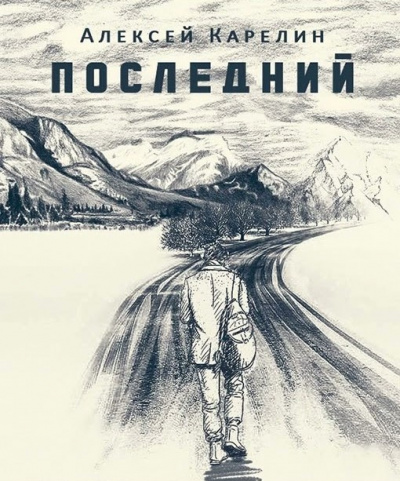 Слушайте бесплатные аудиокниги на русском языке | Audiobukva.com Карелин Алексей - Последний