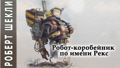 Слушайте бесплатные аудиокниги на русском языке | Audiobukva.com Шекли Роберт - Робот-коробейник по имени Рекс
