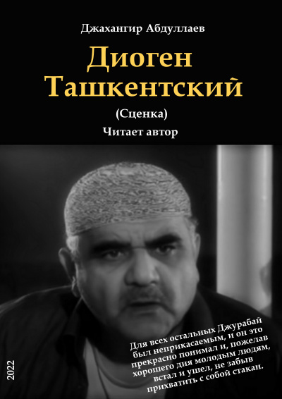 Слушайте бесплатные аудиокниги на русском языке | Audiobukva.com Джангир - Диоген Ташкентский