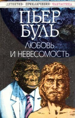Слушайте бесплатные аудиокниги на русском языке | Audiobukva.com Буль Пьер - Любовь и невесомость