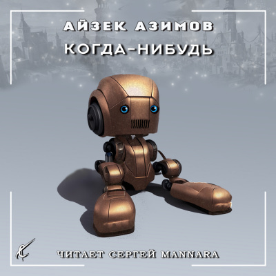 Слушайте бесплатные аудиокниги на русском языке | Audiobukva.com Азимов Айзек - Когда-нибудь