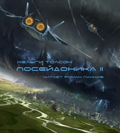Слушайте бесплатные аудиокниги на русском языке | Audiobukva.com Толсон Хельги - Посейдоника-2