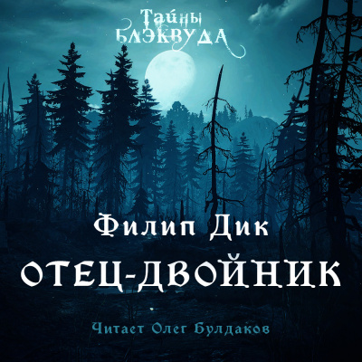 Слушайте бесплатные аудиокниги на русском языке | Audiobukva.com Дик Филип - Отец-двойник