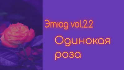 Слушайте бесплатные аудиокниги на русском языке | Audiobukva.com Денисенко Александр - Одинокая роза