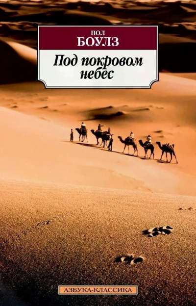 Слушайте бесплатные аудиокниги на русском языке | Audiobukva.com Боулз Пол - Под покровом небес