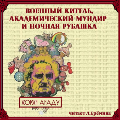 Слушайте бесплатные аудиокниги на русском языке | Audiobukva.com Амаду Жоржи - Военный китель, академический мундир и ночная рубашка