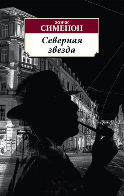 Слушайте бесплатные аудиокниги на русском языке | Audiobukva.com Сименон Жорж - Северная звезда
