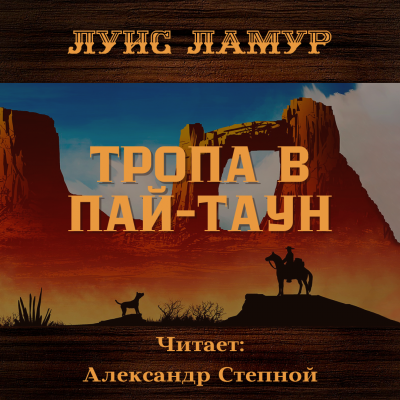 Слушайте бесплатные аудиокниги на русском языке | Audiobukva.com Ламур Луис - Тропа в Пай-Таун