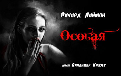 Слушайте бесплатные аудиокниги на русском языке | Audiobukva.com Лаймон Ричард - Особая