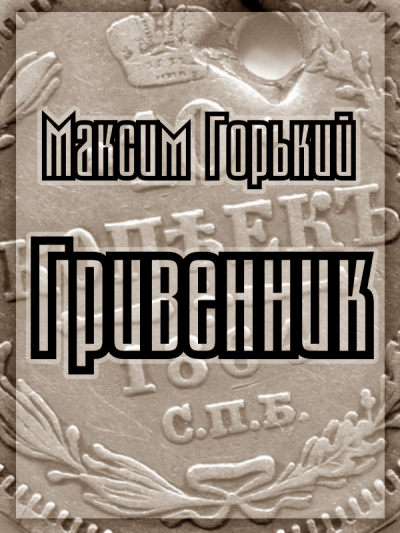 Слушайте бесплатные аудиокниги на русском языке | Audiobukva.com Горький Максим - Гривенник