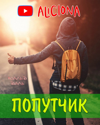 Слушайте бесплатные аудиокниги на русском языке | Audiobukva.com Даль Роальд - Попутчик
