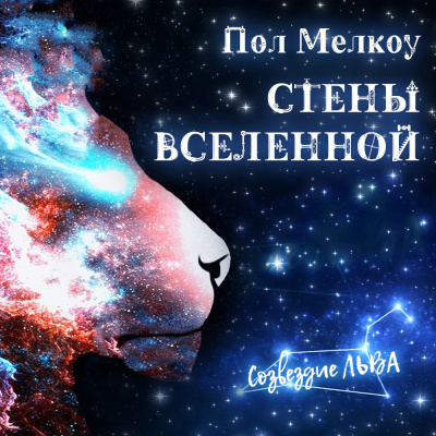 Слушайте бесплатные аудиокниги на русском языке | Audiobukva.com Мелкоу Пол - Стены Вселенной