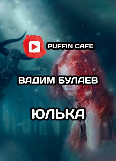 Слушайте бесплатные аудиокниги на русском языке | Audiobukva.com Булаев Вадим - Юлька