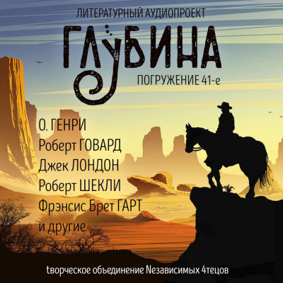 Слушайте бесплатные аудиокниги на русском языке | Audiobukva.com Глубина. Погружение 41-е