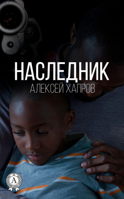 Аудиокнига Хапров Алексей - Наследник