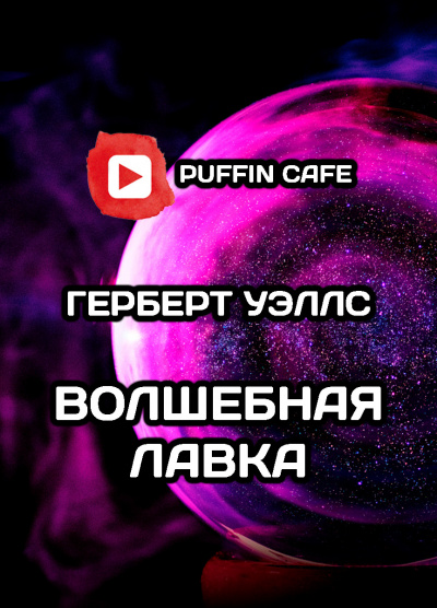 Слушайте бесплатные аудиокниги на русском языке | Audiobukva.com Уэллс Герберт - Волшебная лавка