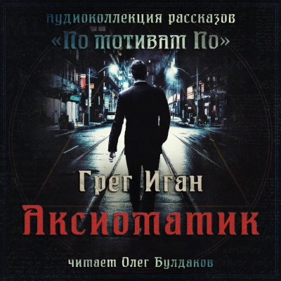 Слушайте бесплатные аудиокниги на русском языке | Audiobukva.com Иган Грег - Аксиоматик
