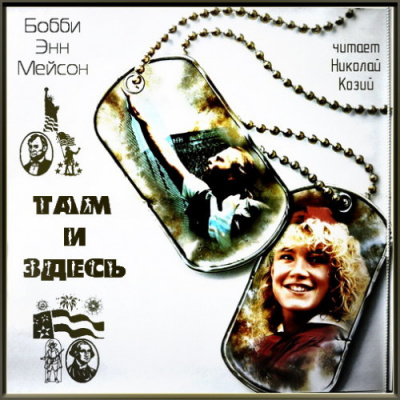 Слушайте бесплатные аудиокниги на русском языке | Audiobukva.com Мейсон Бобби Энн - Там и здесь