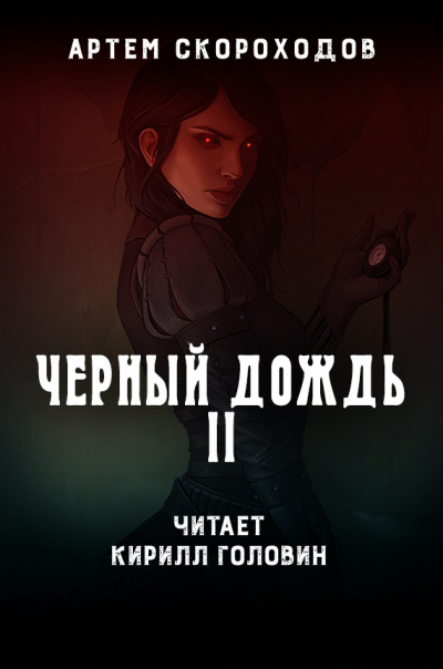 Слушайте бесплатные аудиокниги на русском языке | Audiobukva.com Скороходов Артем - Черный дождь 2. Чёрный снег