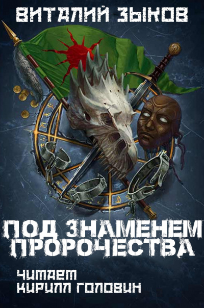 Слушайте бесплатные аудиокниги на русском языке | Audiobukva.com Зыков Виталий - Под знаменем пророчества
