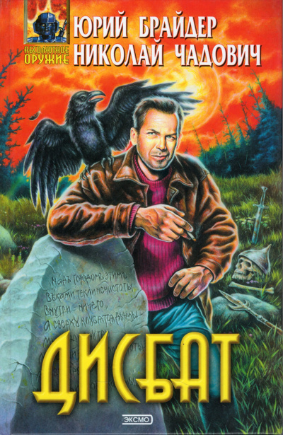 Слушайте бесплатные аудиокниги на русском языке | Audiobukva.com Брайдер Юрий, Чадович Николай - ДИСБАТ