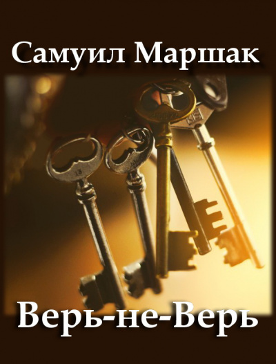 Слушайте бесплатные аудиокниги на русском языке | Audiobukva.com Маршак Самуил - Верь-не-Верь