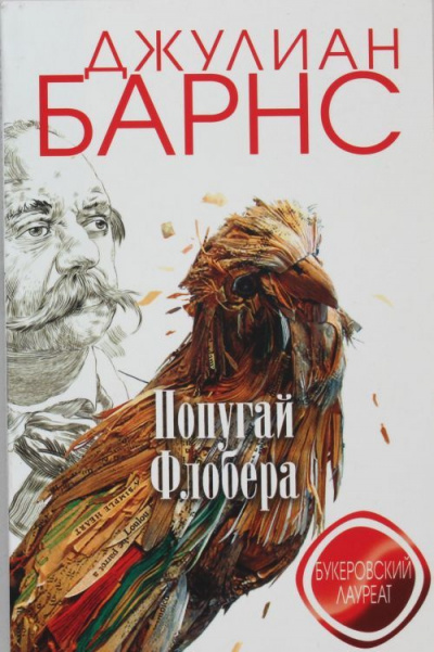 Слушайте бесплатные аудиокниги на русском языке | Audiobukva.com Барнс Джулиан - Попугай Флобера