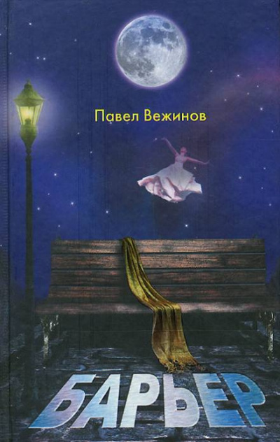 Слушайте бесплатные аудиокниги на русском языке | Audiobukva.com Вежинов Павел - Барьер