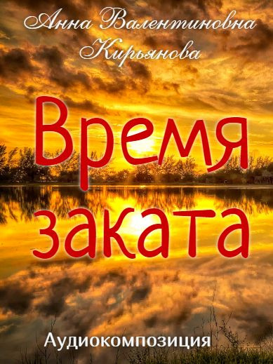 Слушайте бесплатные аудиокниги на русском языке | Audiobukva.com Кирьянова Анна - Время заката