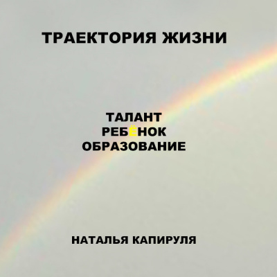 Слушайте бесплатные аудиокниги на русском языке | Audiobukva.com Капируля Наталья - Траектория жизни. Талант. Ребенок. Образование
