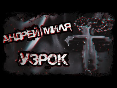 Слушайте бесплатные аудиокниги на русском языке | Audiobukva.com Миля Андрей - Узрок