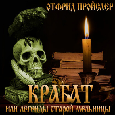 Слушайте бесплатные аудиокниги на русском языке | Audiobukva.com Пройслер Отфрид - Крабат, или легенды старой мельницы
