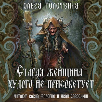 Слушайте бесплатные аудиокниги на русском языке | Audiobukva.com Голотвина Ольга - Старая женщина худого не присоветует
