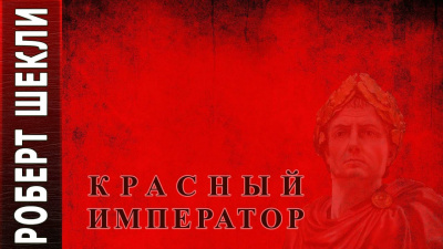Слушайте бесплатные аудиокниги на русском языке | Audiobukva.com Шекли Роберт - Красный император