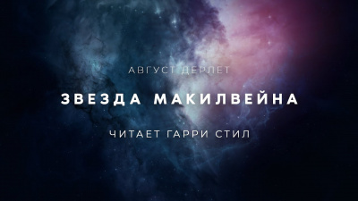 Слушайте бесплатные аудиокниги на русском языке | Audiobukva.com Дерлет Август - Звезда Макилвейна