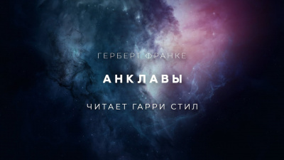 Слушайте бесплатные аудиокниги на русском языке | Audiobukva.com Франке Герберт - Анклавы
