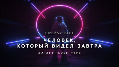 Слушайте бесплатные аудиокниги на русском языке | Audiobukva.com Ганн Джеймс - Человек,который видел завтра