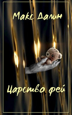 Слушайте бесплатные аудиокниги на русском языке | Audiobukva.com Далин Макс - Царство Фей. История первая