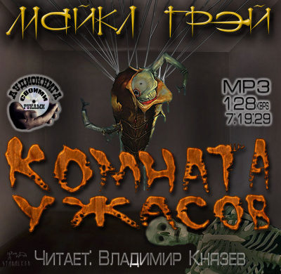 Слушайте бесплатные аудиокниги на русском языке | Audiobukva.com Грей Майкл - Комната ужасов