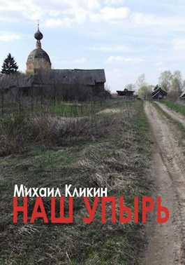 Слушайте бесплатные аудиокниги на русском языке | Audiobukva.com Кликин Михаил - Наш упырь