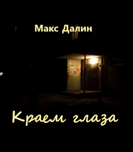 Слушайте бесплатные аудиокниги на русском языке | Audiobukva.com Далин Макс - Краем глаза