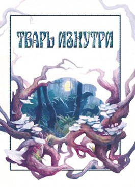 Слушайте бесплатные аудиокниги на русском языке | Audiobukva.com Далин Макс - Тварь изнутри