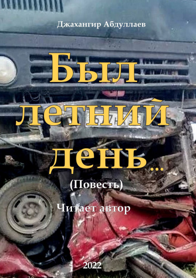 Слушайте бесплатные аудиокниги на русском языке | Audiobukva.com Джангир - Был летний день...
