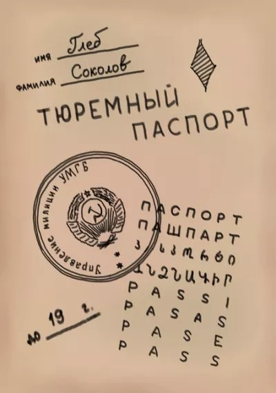 Слушайте бесплатные аудиокниги на русском языке | Audiobukva.com Соколов Глеб - Тюремный паспорт. Часть 5