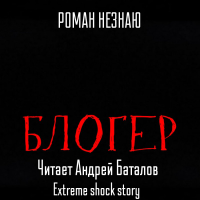 Слушайте бесплатные аудиокниги на русском языке | Audiobukva.com Незнаю Роман - Блогер