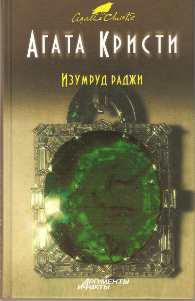 Слушайте бесплатные аудиокниги на русском языке | Audiobukva.com Кристи Агата - Изумруд раджи