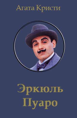 Слушайте бесплатные аудиокниги на русском языке | Audiobukva.com Кристи Агата - Пуаро и родосский треугольник