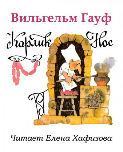 Слушайте бесплатные аудиокниги на русском языке | Audiobukva.com Гауф Вильгельм - Карлик Нос