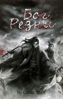 Слушайте бесплатные аудиокниги на русском языке | Audiobukva.com Ни Цан Тянь - Бог резни. Главы 96-200.